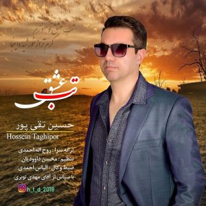 دانلود آهنگ جدید حسین تقی پور با عنوان تب عشق